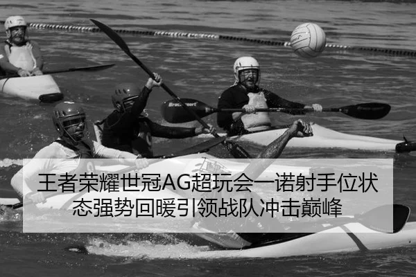 wang-zhe-rong-yao-shi-guan-chao-wan-hui-yi-nuo-she-shou-wei-zhuang-tai-qiang-shi-hui-nuan-yin-ling-zhan-dui-chong-ji-2-860.jpg